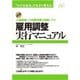 雇用調整実行マニュアル（すばる舎） [電子書籍]