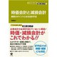 時価会計と減損会計（すばる舎） [電子書籍]