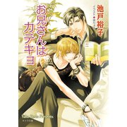 お兄さんはカテキョ（徳間書店） [電子書籍]