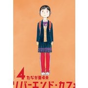 リバーエンド・カフェ ： 4（双葉社） [電子書籍]