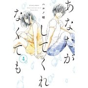 あなたがしてくれなくても ： 4（双葉社） [電子書籍]