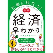 図解 仕事に役立つ！ 経済早わかり（学研） [電子書籍]
