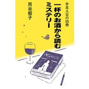 女主人公の50冊～一杯のお酒から読むミステリー～（光文社） [電子書籍]