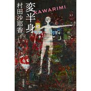 変半身（かわりみ）（筑摩書房） [電子書籍]