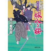 暴れ旗本八代目 嫁入り桜<新装版>（徳間書店） [電子書籍]