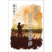 牧神の明日への前奏曲（東洋出版） [電子書籍]