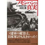 ノモンハンの真実（潮書房光人新社） [電子書籍]