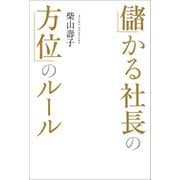 儲かる社長の方位ルール（幻冬舎メディアコンサルティング） [電子書籍]
