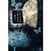 いにしえの月 下弦のひかり（幻冬舎メディアコンサルティング） [電子書籍]