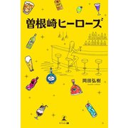 曽根崎ヒーローズ（幻冬舎メディアコンサルティング） [電子書籍]