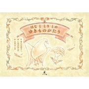 はなと とりとの ゆきものがたり（幻冬舎メディアコンサルティング） [電子書籍]