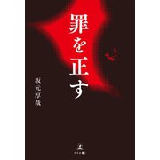 罪を正す（幻冬舎メディアコンサルティング） [電子書籍]