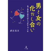 男と女の化かし合い（幻冬舎メディアコンサルティング） [電子書籍]