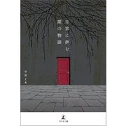 日常に潜む闇の物語（幻冬舎メディアコンサルティング） [電子書籍]