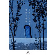 日常に転がる奇妙な物語（幻冬舎メディアコンサルティング） [電子書籍]