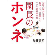 園長のホンネ（幻冬舎メディアコンサルティング） [電子書籍]
