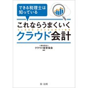 できる税理士は知っている これならうまくいくクラウド会計（第一法規） [電子書籍]