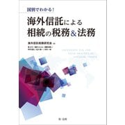 国別でわかる！海外信託による相続の税務＆法務（第一法規） [電子書籍]