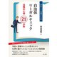 争訟リスク回避のための自治体リーガルチェック-法務の心得21か条-（第一法規） [電子書籍]