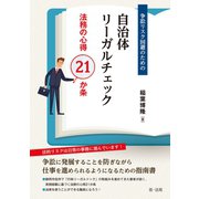 争訟リスク回避のための自治体リーガルチェック-法務の心得21か条-（第一法規） [電子書籍]
