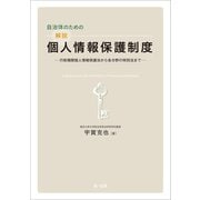 自治体のための解説個人情報保護制度―行政機関個人情報保護法から各分野の特別法まで（第一法規） [電子書籍]