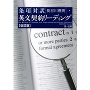 改訂版 条項対訳 英文契約リーディング（第一法規） [電子書籍]
