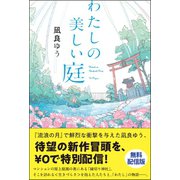 わたしの美しい庭【無料配信版】（ポプラ社） [電子書籍]