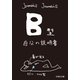 B型自分の説明書（文芸社） [電子書籍]