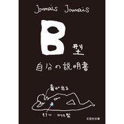 B型自分の説明書（文芸社） [電子書籍]