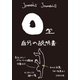 O型自分の説明書（文芸社） [電子書籍]