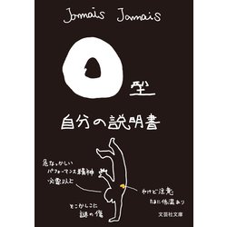 ヨドバシ.com - O型自分の説明書（文芸社） [電子書籍] 通販