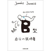 続 B型自分の説明書（文芸社） [電子書籍]