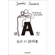続 A型自分の説明書（文芸社） [電子書籍]