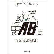 続 AB型自分の説明書（文芸社） [電子書籍]