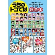 県民性マンガ うちのトコでは4～6 超合本（飛鳥新社） [電子書籍]