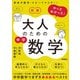 図解 やっとわかった！ 大人のための中学数学（学研） [電子書籍]