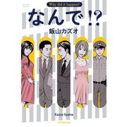 なんで！？（双葉社） [電子書籍]