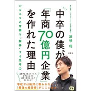 中卒の僕が「年商70億円企業」を作れた理由（双葉社） [電子書籍]