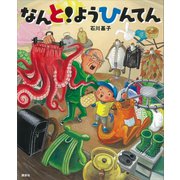 なんと！ようひんてん（講談社） [電子書籍]