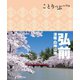 ことりっぷ 弘前 津軽・白神山地（昭文社） [電子書籍]