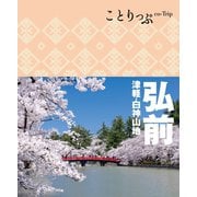 ことりっぷ 弘前 津軽・白神山地（昭文社） [電子書籍]