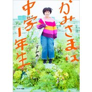 かみさまは中学1年生（サンマーク出版） [電子書籍]
