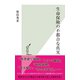 生命保険の不都合な真実（光文社） [電子書籍]