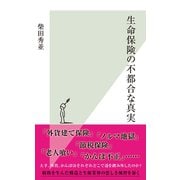 生命保険の不都合な真実（光文社） [電子書籍]