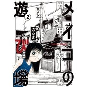 メイコの遊び場 ： 2（双葉社） [電子書籍]