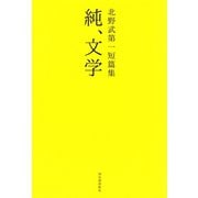 北野武第一短篇集 純、文学（河出書房新社） [電子書籍]