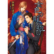 金色の龍を抱け（徳間書店） [電子書籍]