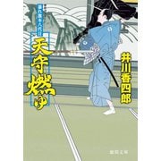 暴れ旗本八代目 天守燃ゆ（徳間書店） [電子書籍]