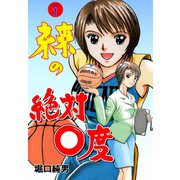 未来の絶対0度 1（グループ・ゼロ） [電子書籍]