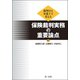 裁判官と弁護士で考える 保険裁判実務の重要論点（第一法規） [電子書籍]